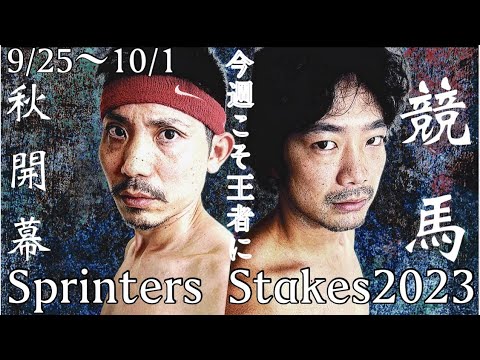 【日常】秋G1開幕！スプリンターズステークスまでの一週間