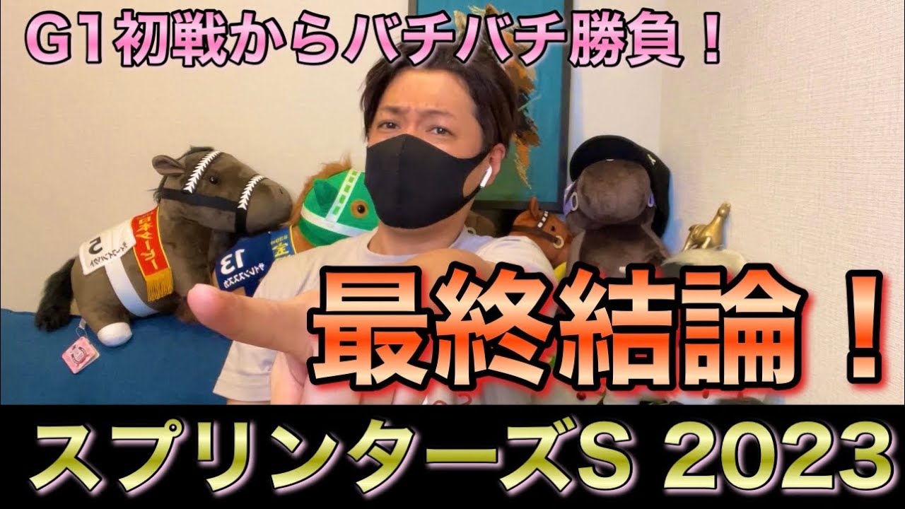 【スプリンターズS 2023】最終結論！G1開幕から全力攻め！買った馬券はこれ！