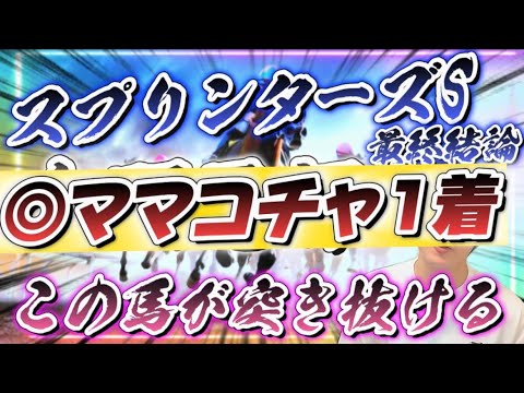【スプリンターズS2023最終結論】いよいよ秋G1開幕！混戦の中この馬が突き抜ける🫵新スプリント王はこの馬だ🔥