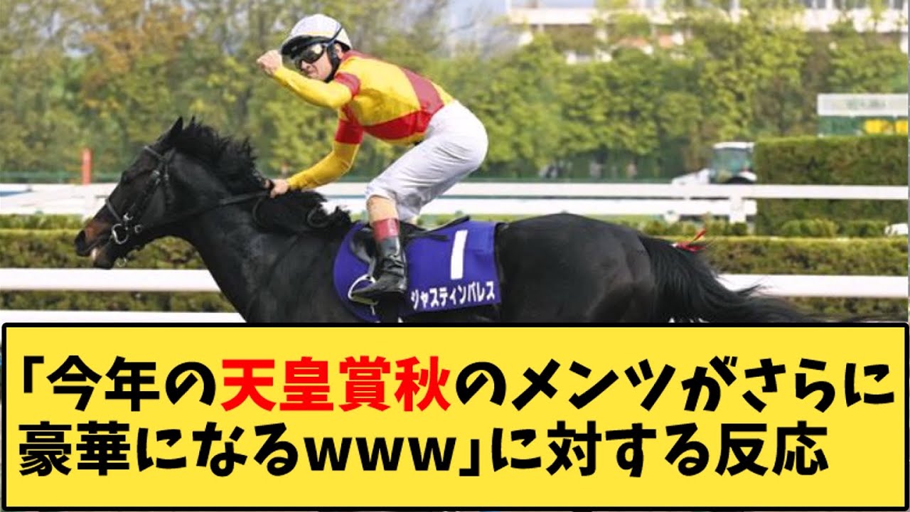 【競馬】「今年の天皇賞秋のメンツがさらに豪華になるｗｗｗ」に対する反応【反応集】
