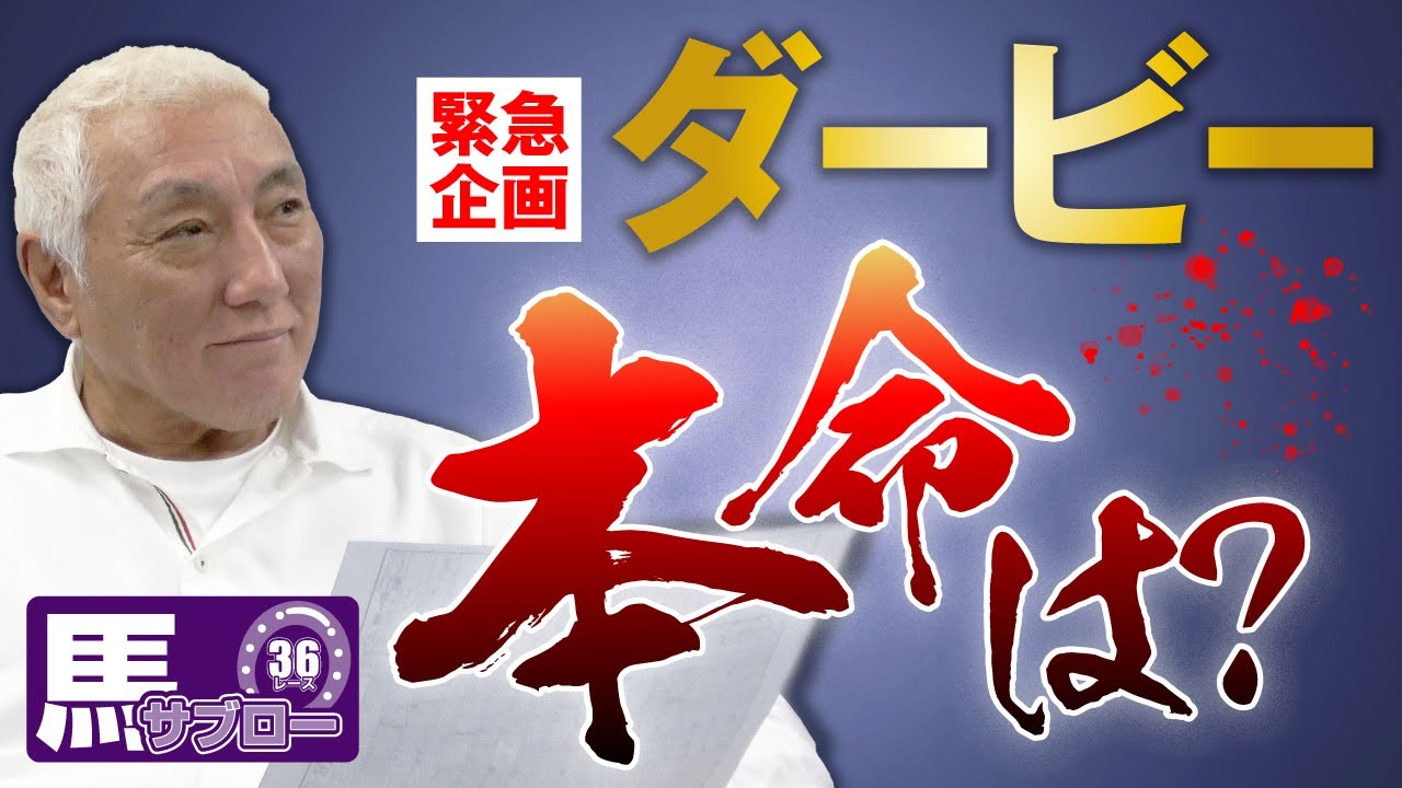 【ダービー】直前緊急企画　弥永明郎がダービー人気馬について語る