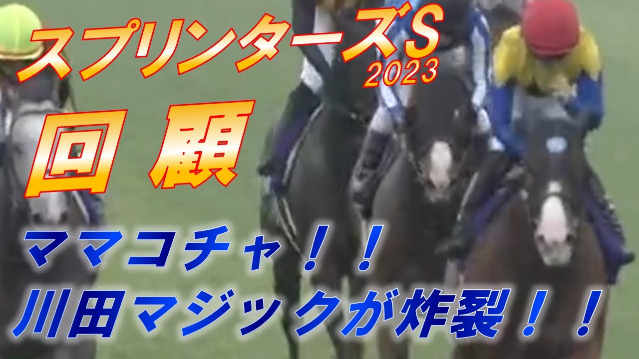 スプリンターズS2023　回顧　ママコチャ‼川田マジックが炸裂‼　ナムラクレアの敗因は　元馬術選手のコラム by アラシ