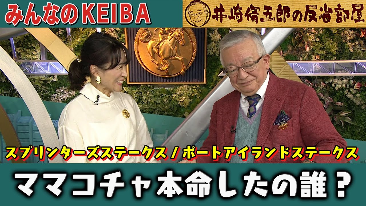 第302回 井崎脩五郎の反省部屋 「ママコチャ本命したの誰？」【スプリンターズステークス/ポートアイランドステークス】