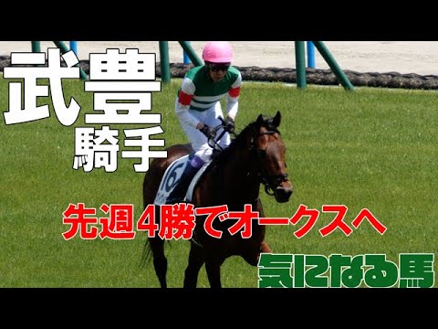 【武豊】先週4勝！今週は土曜日平安Ｓノットゥルノ、日曜日オークス ソーダズリング ヴィクトリアマイルの振り返り