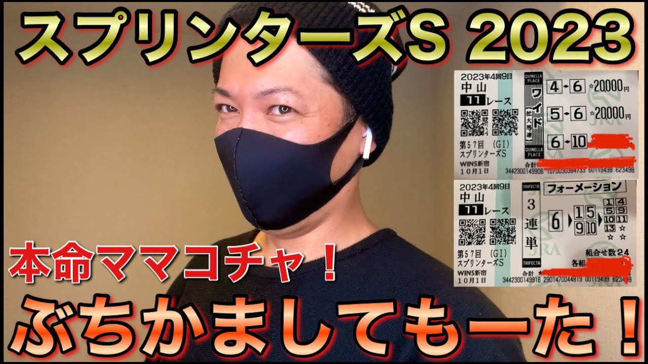 【スプリンターズS 2023】魂の馬券でG1勝負したら大勝ちして目がバキバキになりました！