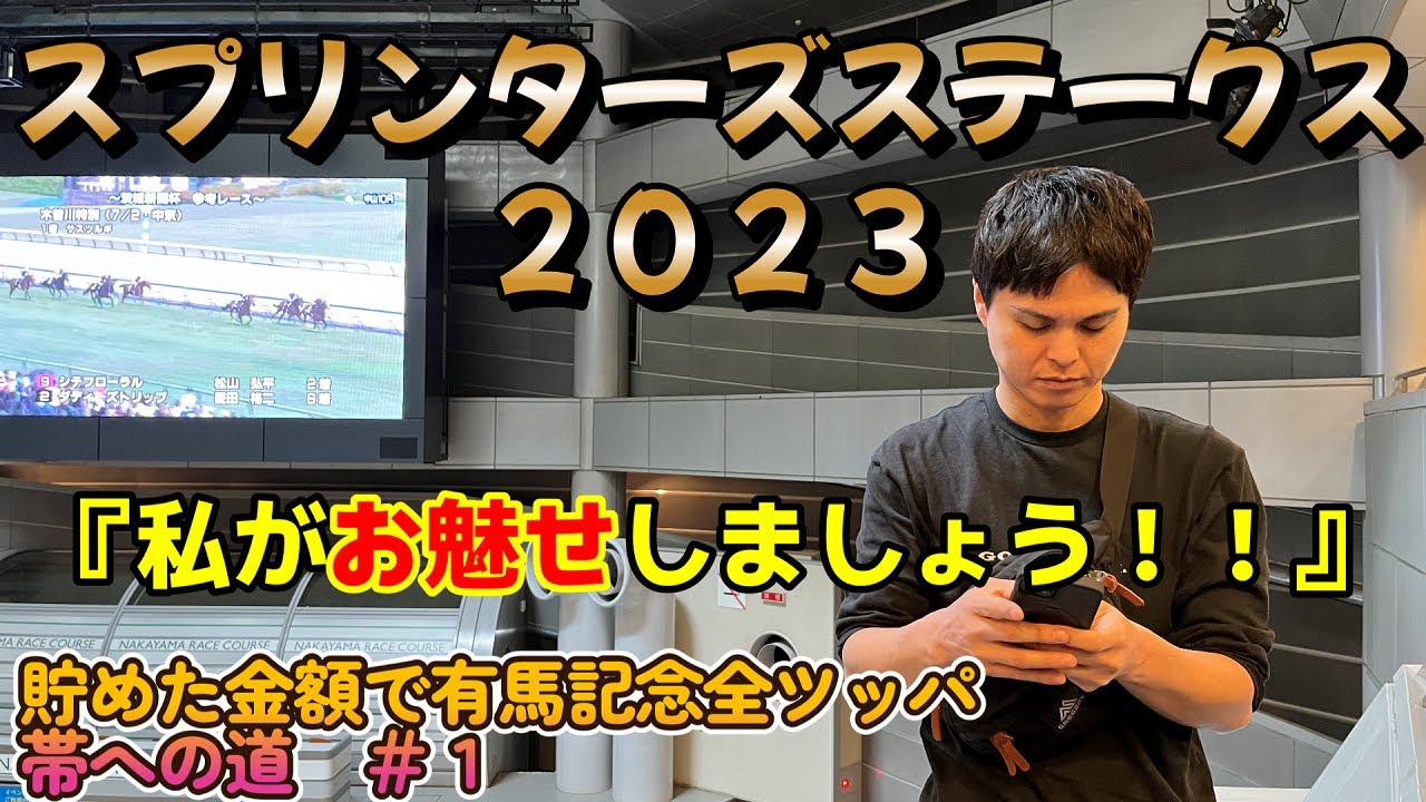 スプリンターズステークス２０２３【実践】貯めた金額で有馬記念全ツッパ　～帯への道～＃１　フジキューが魅せてくれるのか！？はたして結果は！？