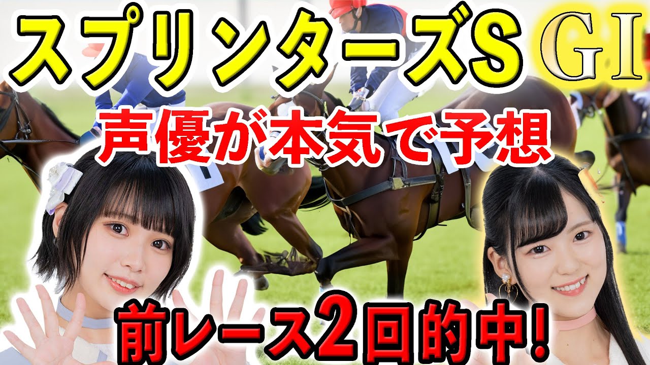 【スプリンターズステークス2023】前回２レース的中した女性声優がG1レースを予想！まさかのマッドクール的中！？　 (ギルドロップス）