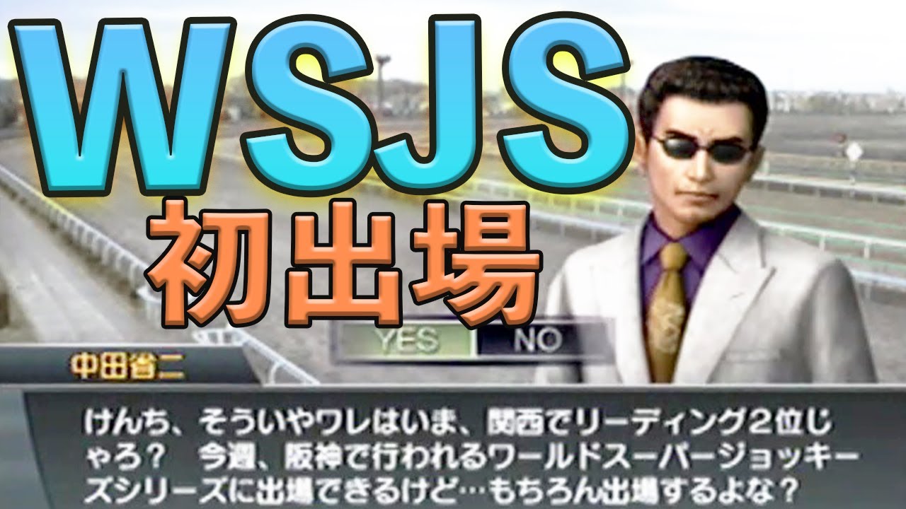 【GⅠジョッキー３】＃２５　WSJS初挑戦！！