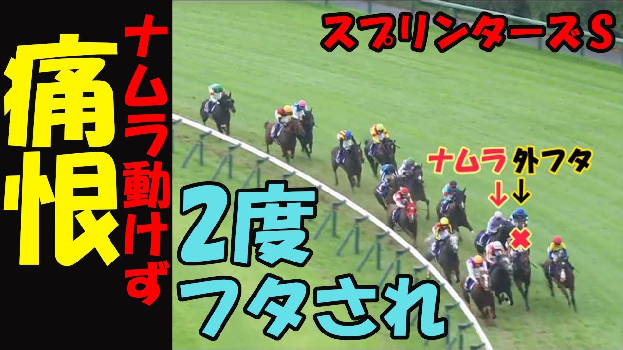 【スプリンターズS2023レース回顧】残り100mでガラってオワタ！痛恨！2度もフタをされ不完全燃焼のナムラクレアは次走買えるのか⁉妹のママコチャ優勝で姉のソダシ電撃引退！馬券センス０男の悲痛な嘆き！