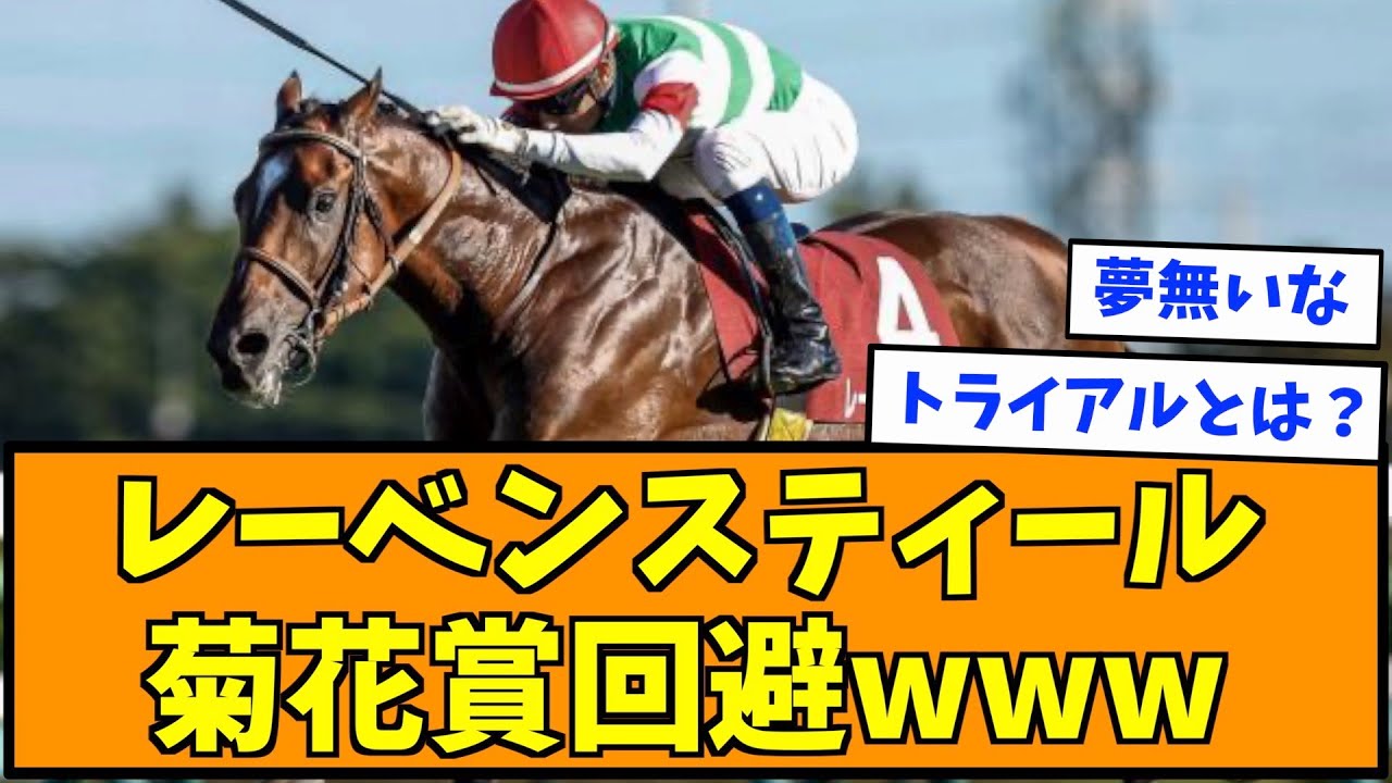レーベンスティール菊花賞回避www