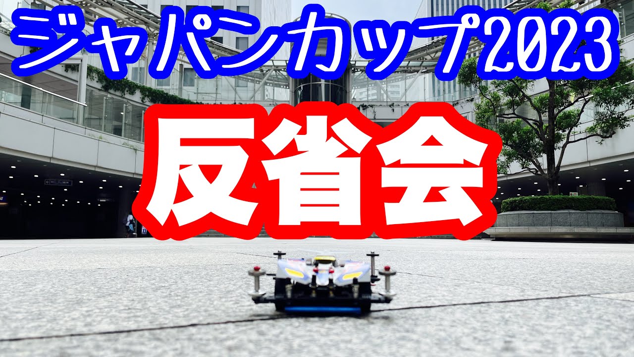 【ミニ四駆】ジャパンカップ2023東京大会反省会！