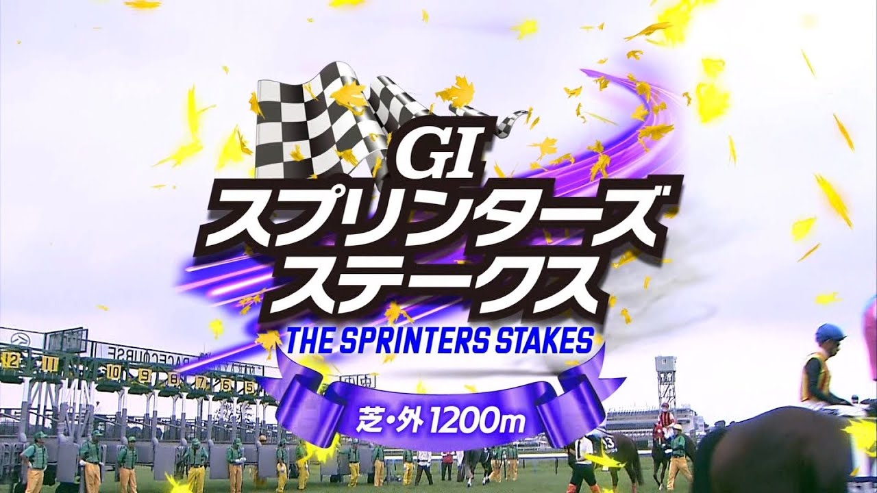 2023 10 01 中山11R スプリンターズステークス(G1) ママコチャ(川田将雅)