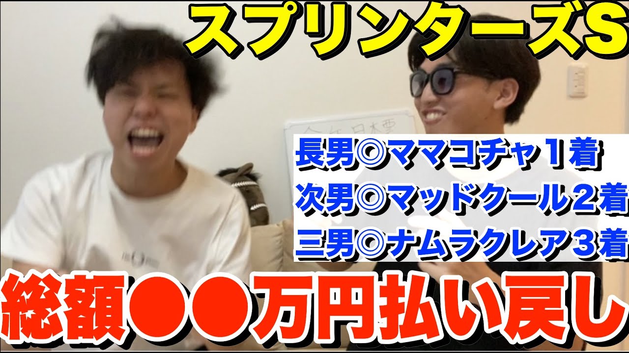 【スプリンターズS2023】●●万円払い戻し！？