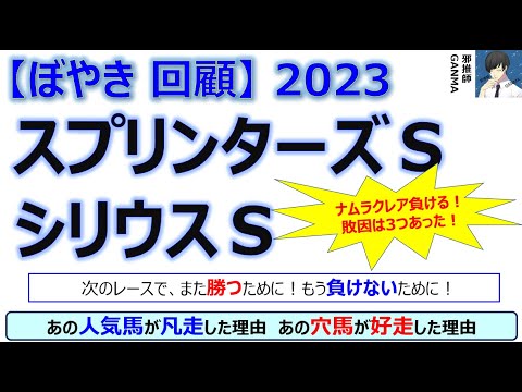 【ぼやき回顧】スプリンターズステークス＆シリウスステークス＜2023＞