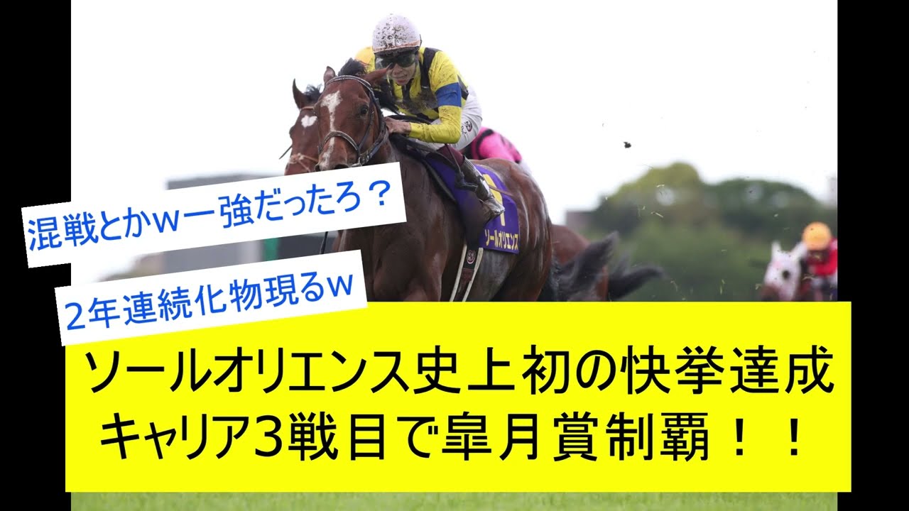 【競馬反応集】ソールオリエンス皐月賞制覇！3冠まであと2つに対するみんなの反応