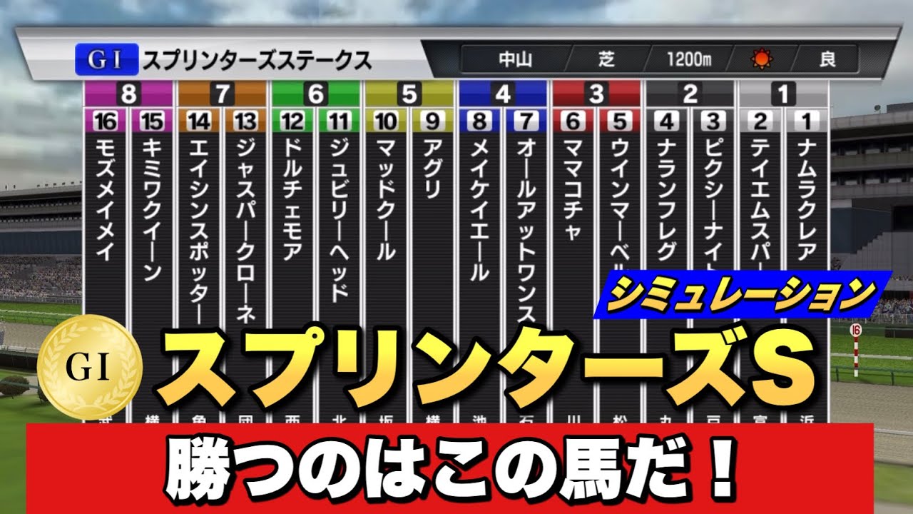 電撃の6ハロン！G1スプリンターズステークス展開予想シミュレーション【競馬】