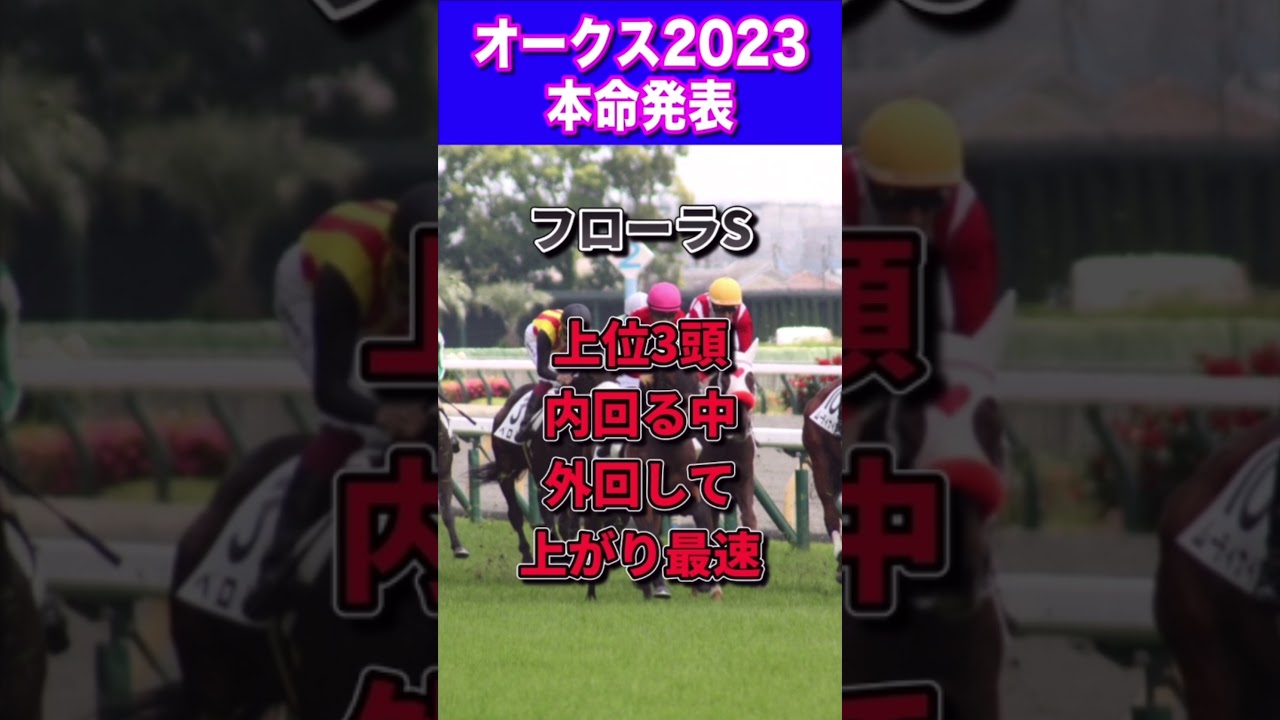 【オークス2023本命公開】6週連続的中へ🔥