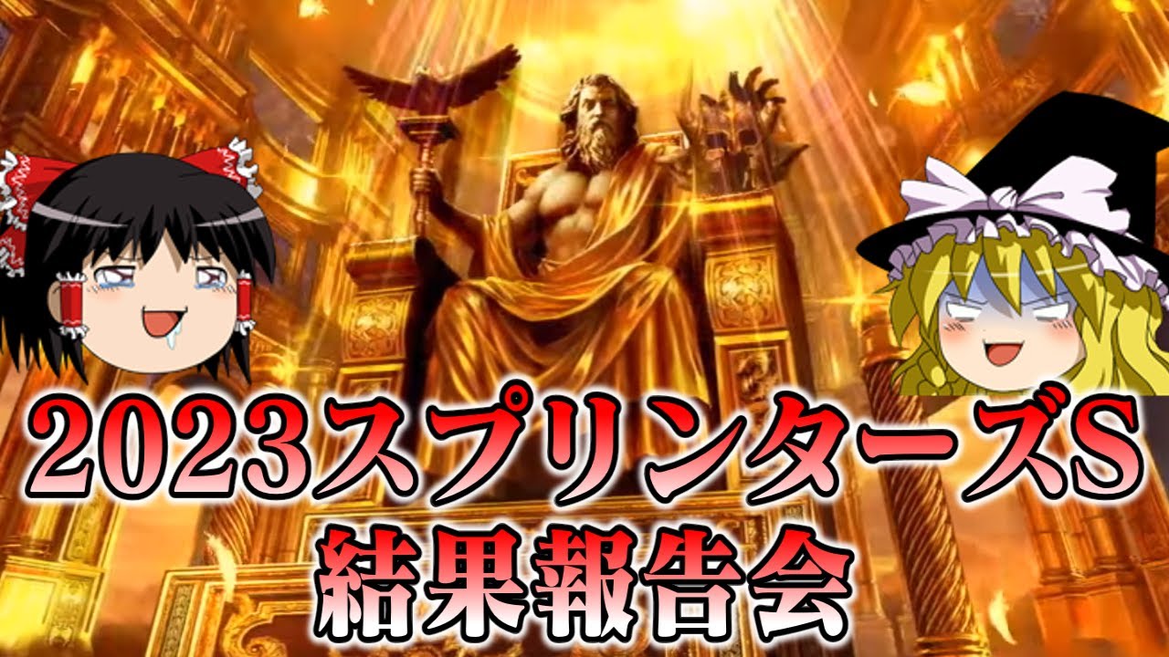 2023スプリンターズステークスで競馬11連敗を阻止しに行った結果