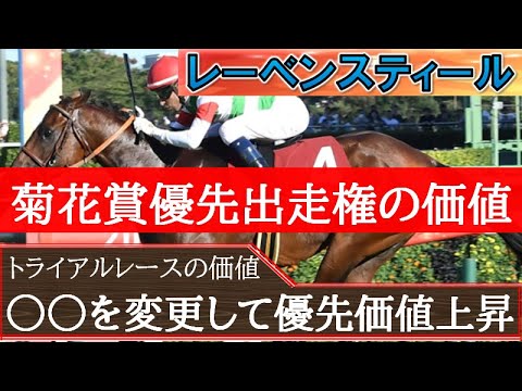 【菊花賞】レーベンスティール菊花賞回避！トライアルの存在価値見直しの時期が来たのを確信○○を変えて価値あるレースに☆