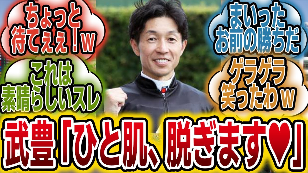 「武豊『これも競馬界発展のため…♡』ﾋﾞｸﾝﾋﾞｸﾝ」に対するみんなの反応【競馬の反応集】