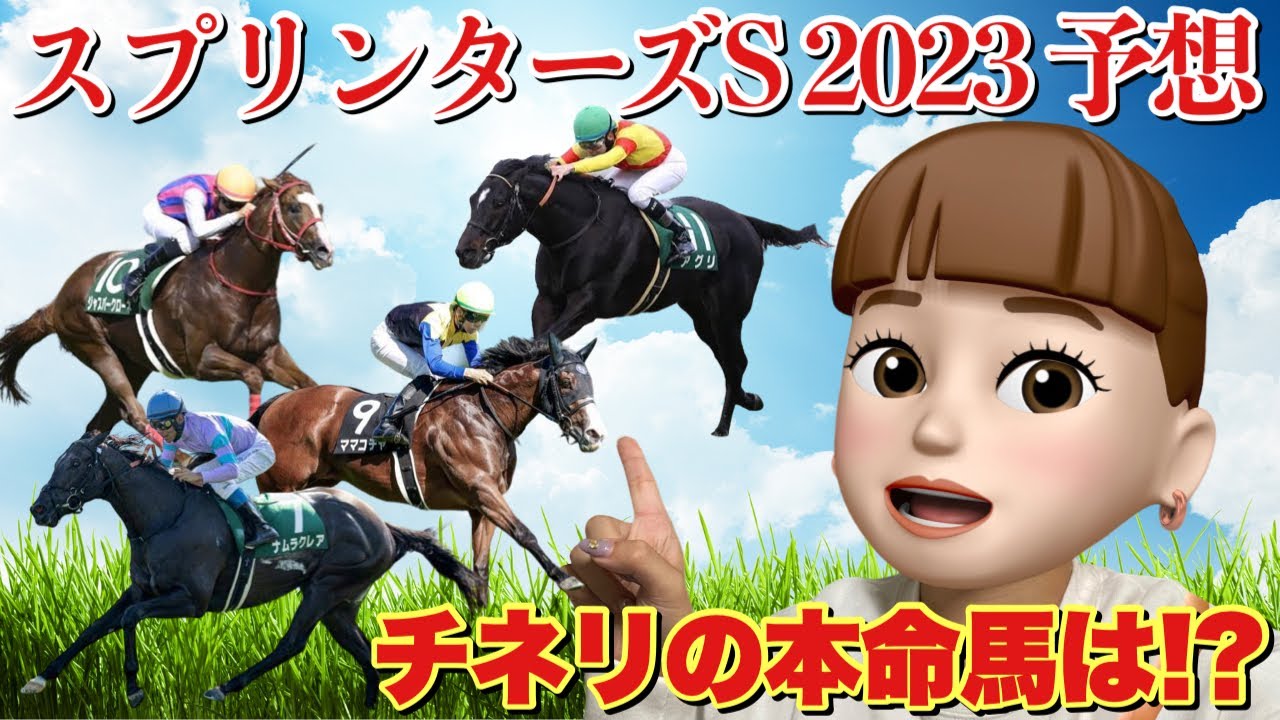 【スプリンターズS 予想】2023秋G1シーズンの幕開け！！チネリはあの馬から大勝負します！！
