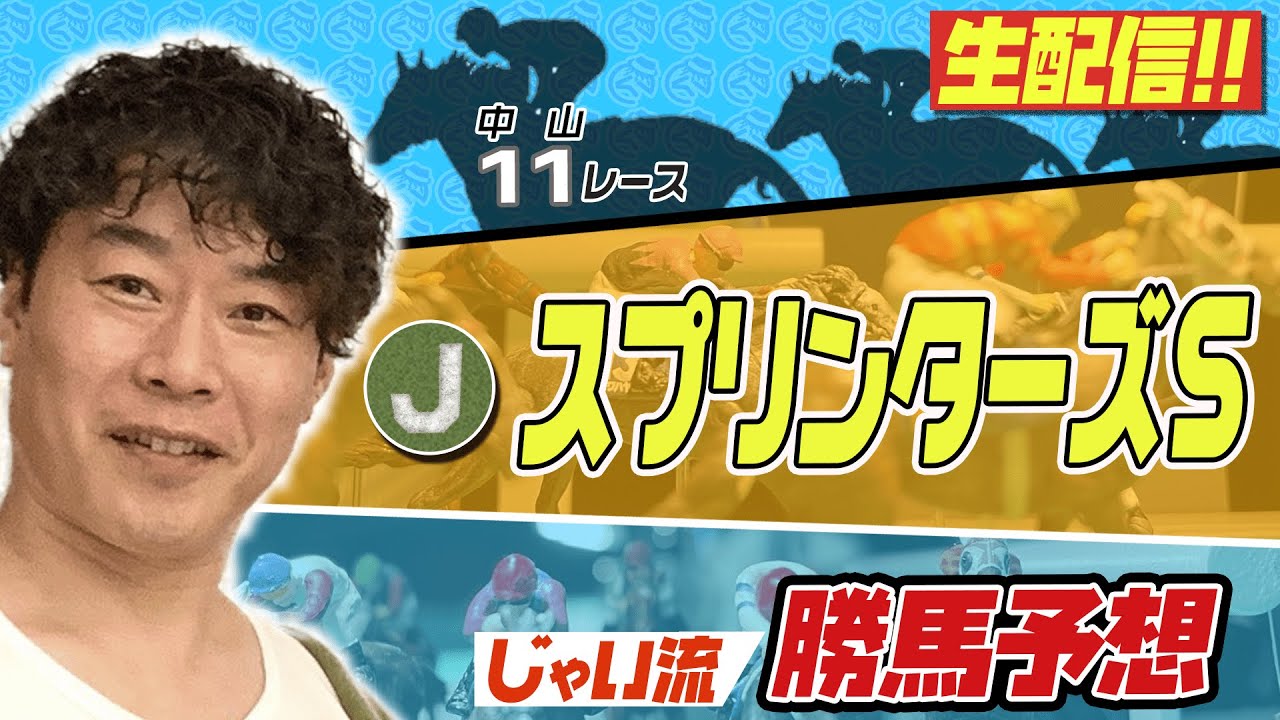 【競馬】スプリンターズSでのじゃいの予想【勝ち馬予想】