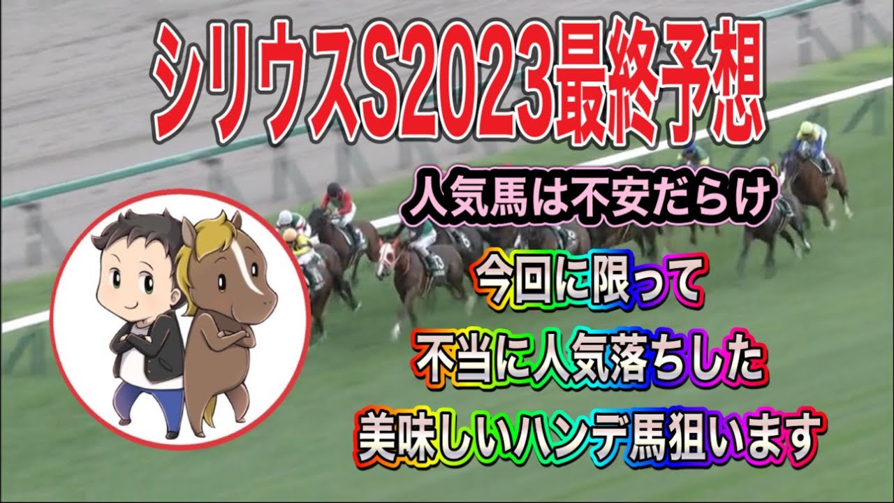 シリウスステークス2023最終予想【人気馬は不確定要素多し！今回不当に人気を落とした狙い馬はコレ】