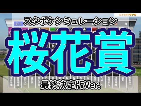【最終決定版】【桜花賞2023】【予想】【出走馬】【参考】スタポケ枠確定後シミュレーション リバティアイランド ライトクオンタム ハーパー ドゥアイズ ラヴェル #1939