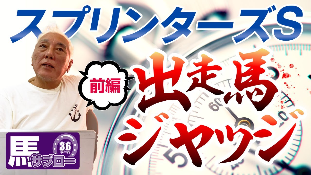 【スプリンターズS】出走馬ジャッジ -前編-