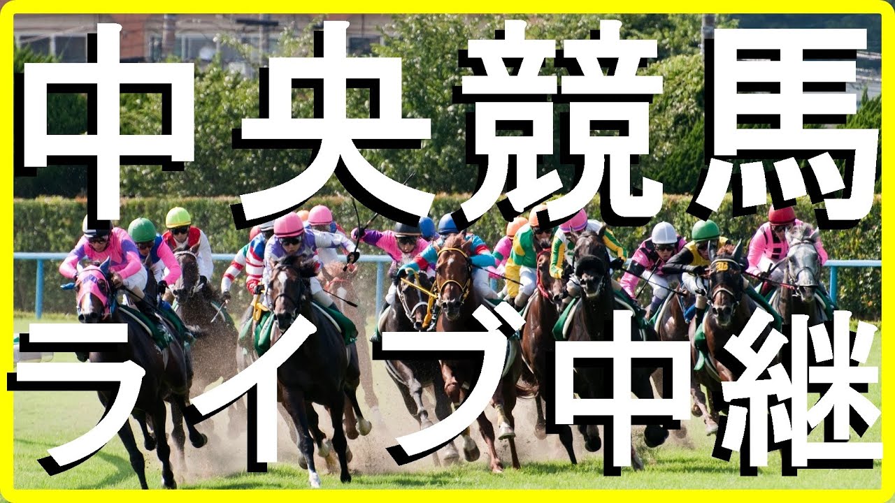 中央競馬ライブ中継　スプリンターズステークスGⅠ他