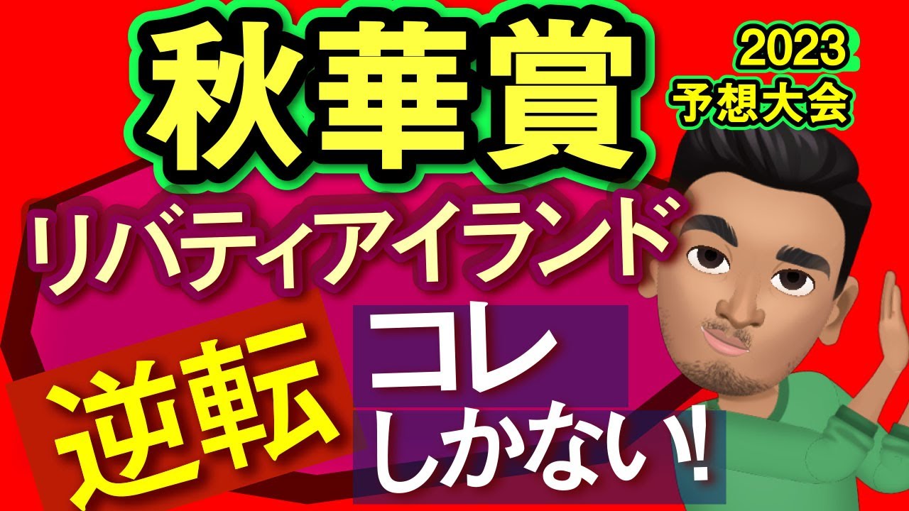 【秋華賞2023予想大会・全頭診断】リバティアイランド逆転コレしかない！コナコースト、ヒップホップソウル、モリアーナ、ハーパーなど参戦のレース展開予想シミュレーションしてみた！