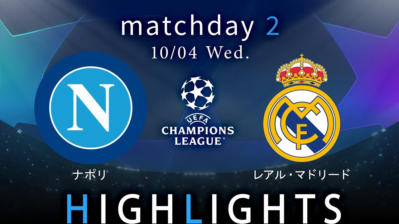 【ナポリ vs R・マドリード】UEFAチャンピオンズリーグ 2023-24 グループC Matchday2／1分ハイライト【WOWOW】