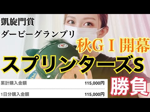【競馬】秋GⅠ開幕★スプリンターズS勝負！！歓喜or波乱の1日【馬券勝負】