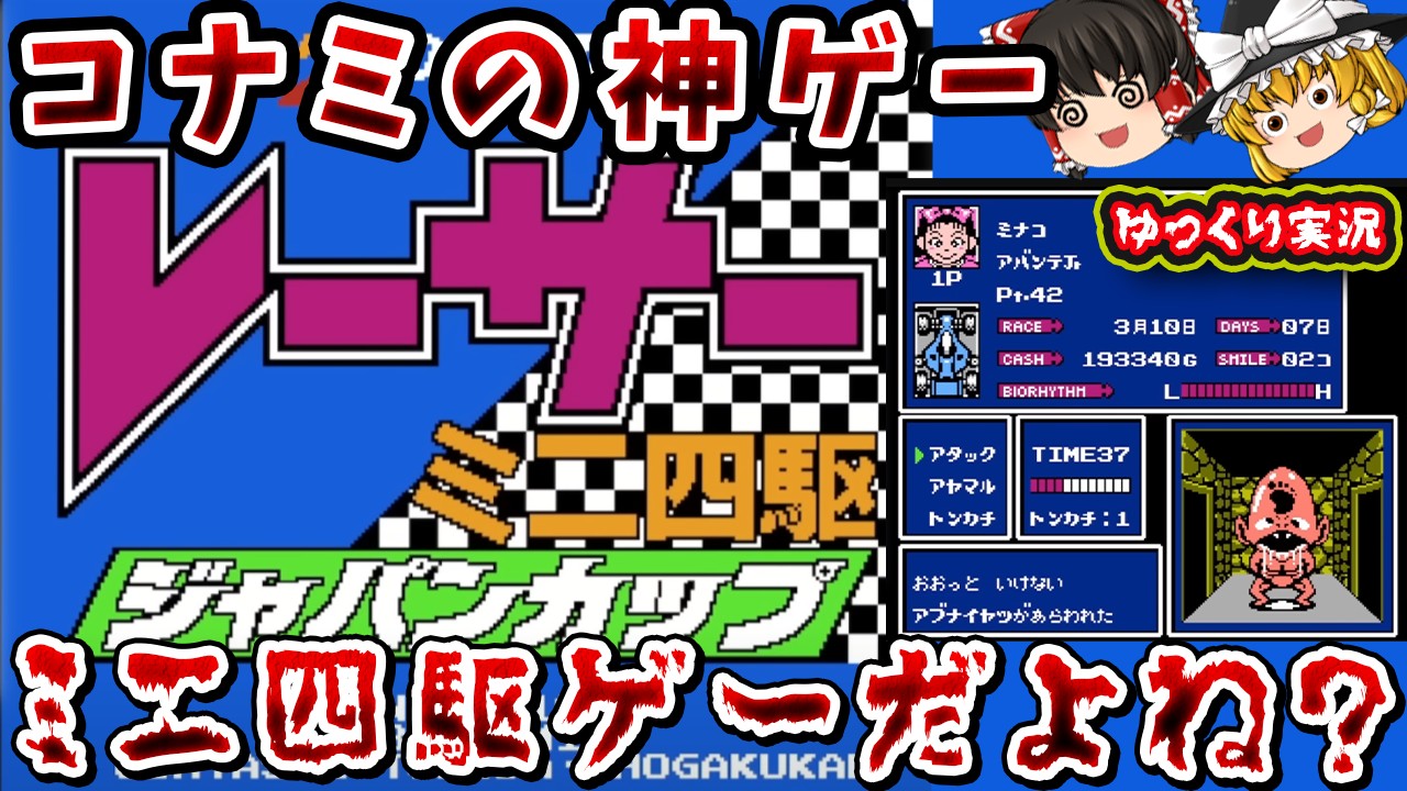 【ゆっくり実況】博打とカツアゲと窃盗のギリギリゲー！「レーサーミニ四駆ジャパンカップ」ファミコン レトロゲーム