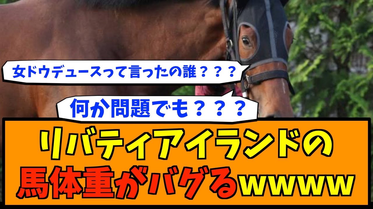 リバティアイランドの体重バグるwwww