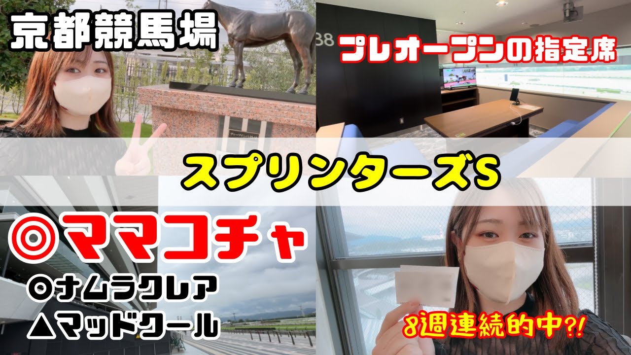 【競馬】スプリンターズS◎○▲完全的中で重賞８週連続的中！！in京都競馬場パークウインズ