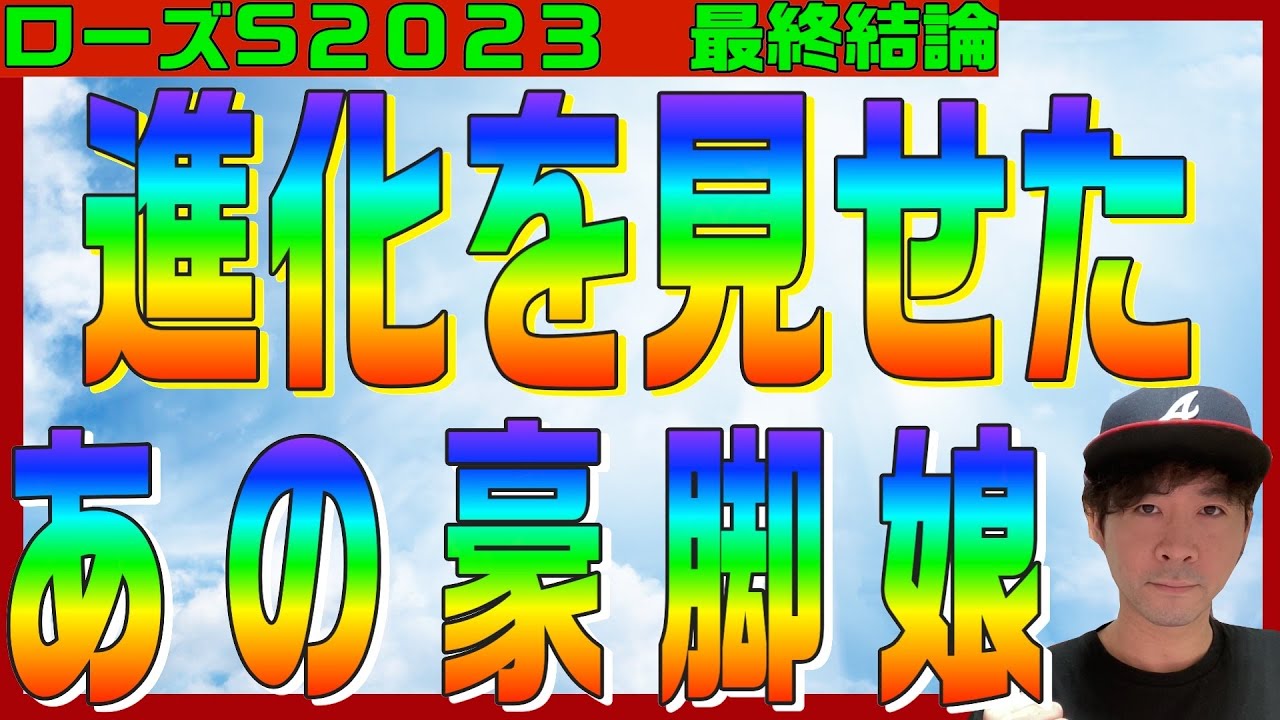 【ローズステークス2023】最終結論！この馬が連対したら、秋華賞でも本命にしようと思っています！ブレイディヴェーグVSソーダズリングVSラヴェル！【競馬予想】
