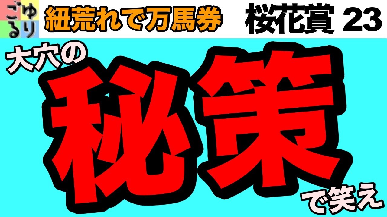 【馬が変わった】桜花賞 2023   シン・天才少女と気づかれない秘策をうつ馬【競馬予想】