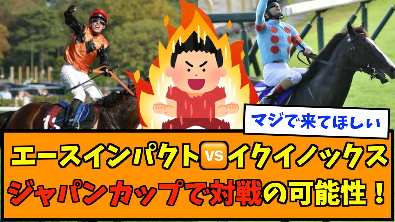 エースインパクト🆚イクイノックス、ジャパンカップで対戦の可能性！