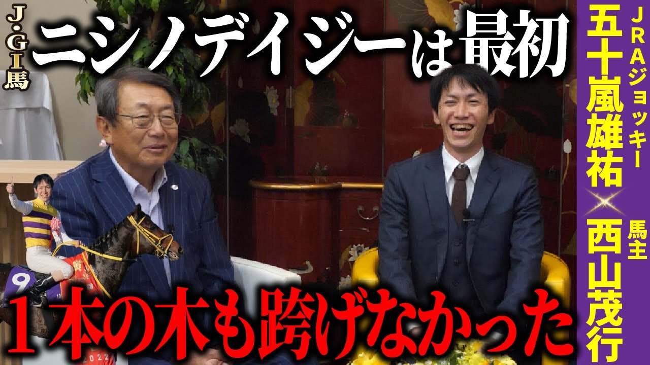 "ニシノデイジーコンビ"五十嵐雄祐×西山茂行 中山大障害制覇への道のりを語る！
