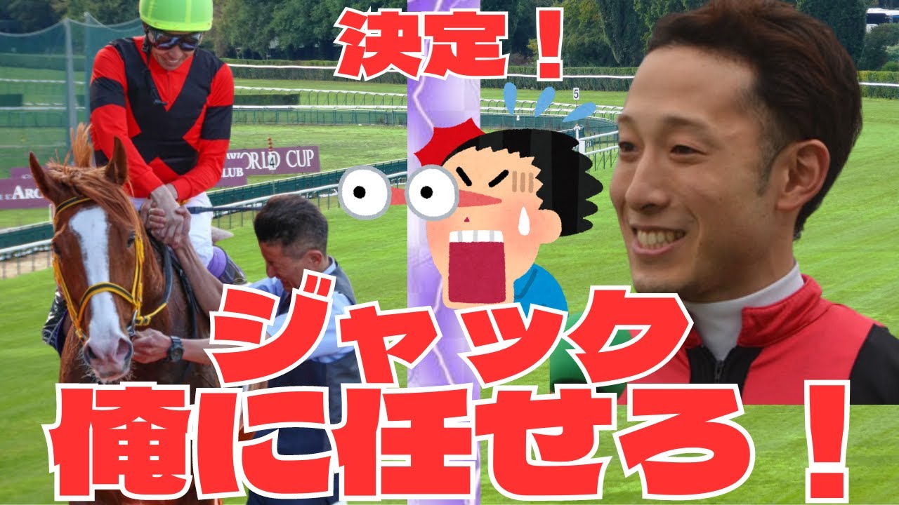 【競馬の反応集】天皇賞決戦「復帰！ジャックドールは藤岡祐介騎手で天皇賞秋へ」に対する競馬ファンの反応集