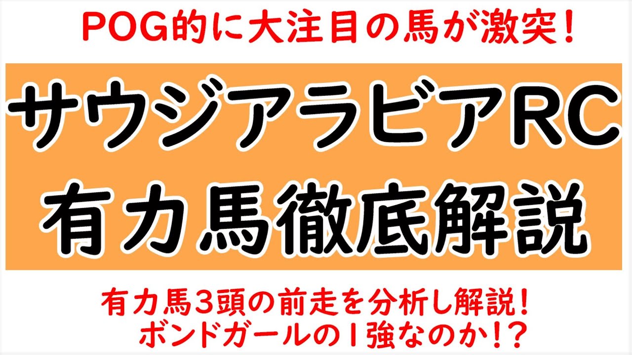 サウジアラビアロイヤルカップ2023有力馬徹底解説！各馬の前走を分析し解説！やはりボンドガールが強い？【サウジアラビアロイヤルカップ2023】