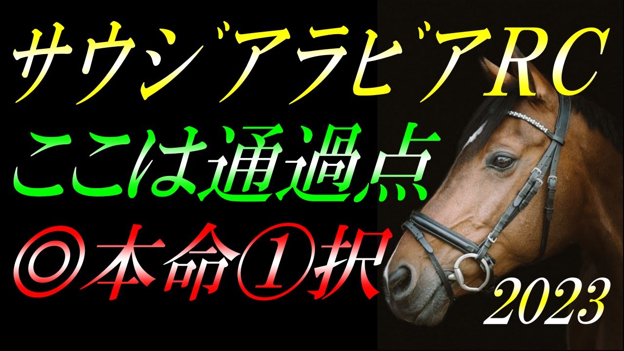 【重賞予想】 サウジアラビアロイヤルカップ2023 予想：◎本命馬①択！ここはG1に向けての通過点『ただし、ひとつ気になる点もあり』