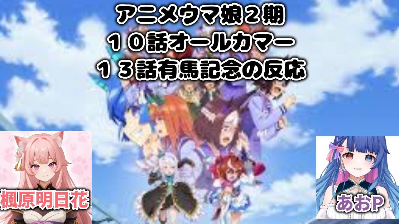 【アニメウマ娘】３期が始まる前に、２期10話オールカマー13話有馬記念同時視聴の反応【楓原明日花/あおP】【切り抜き】