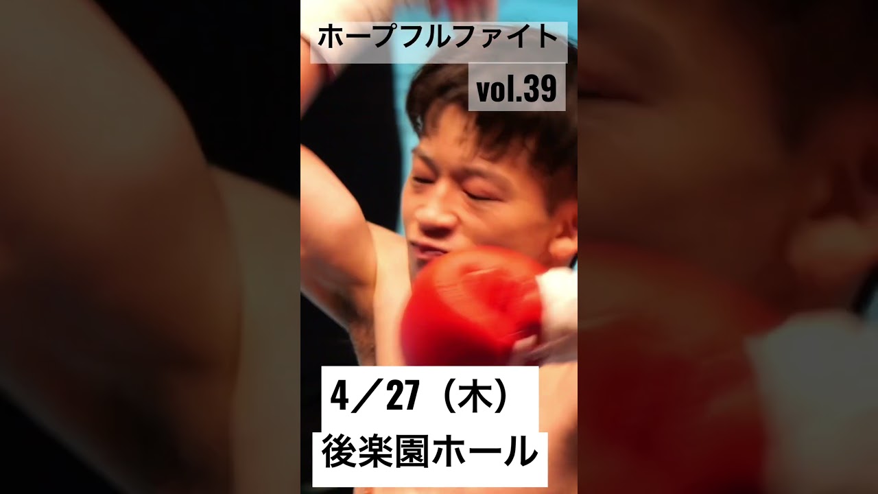 ホープフルファイトvol.39まで残り27日！