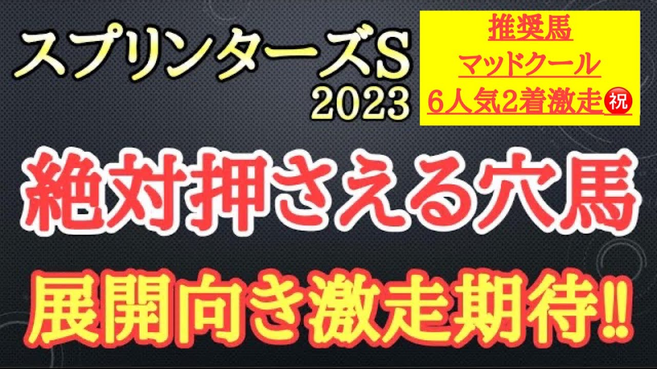【スプリンターズステークス2023】穴馬予想！2頭とも前走大敗しているが今回条件良く激走しそうな2頭を厳選して公開！