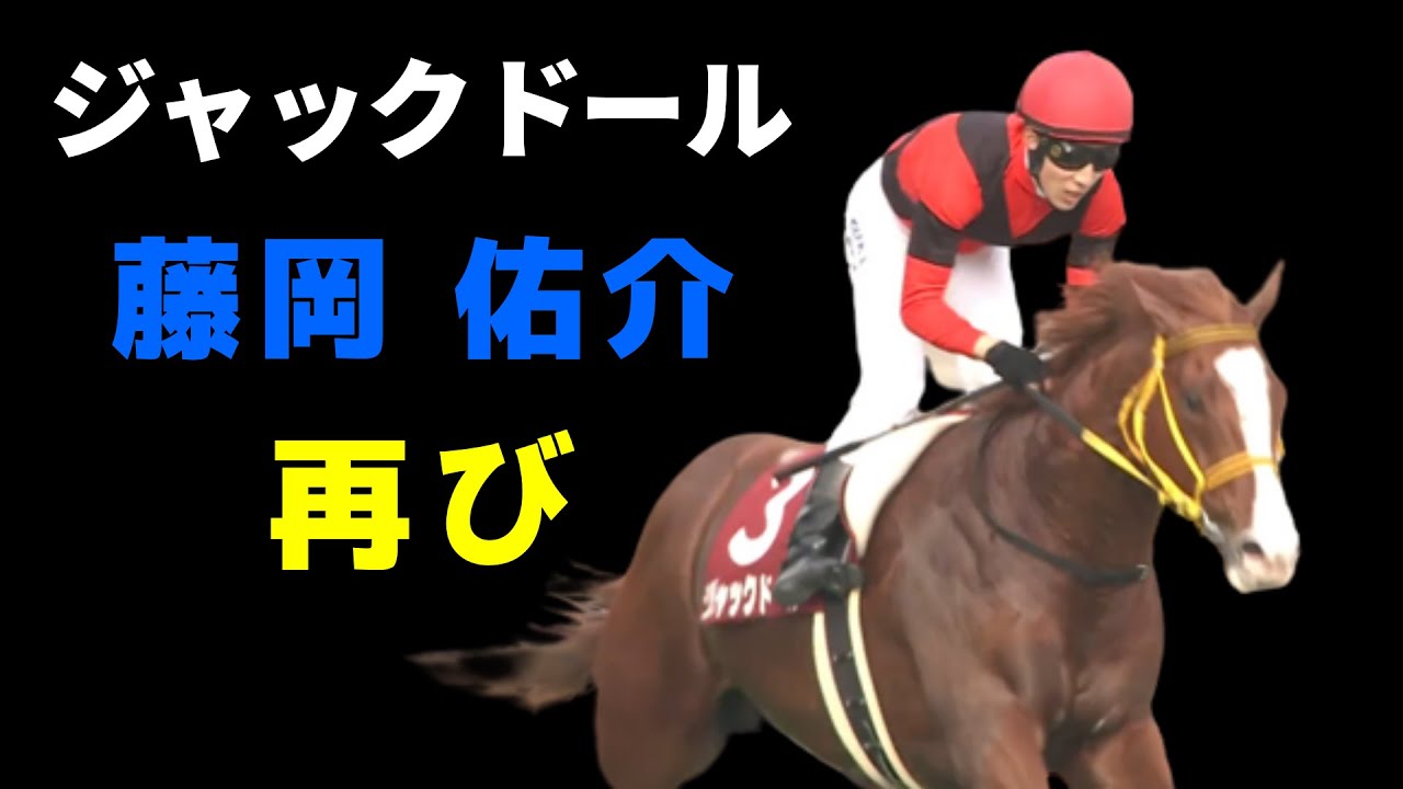 【天皇賞・秋】ジャックドールは藤岡佑介騎手と再コンビ　武豊騎手はドウデュースに騎乗
