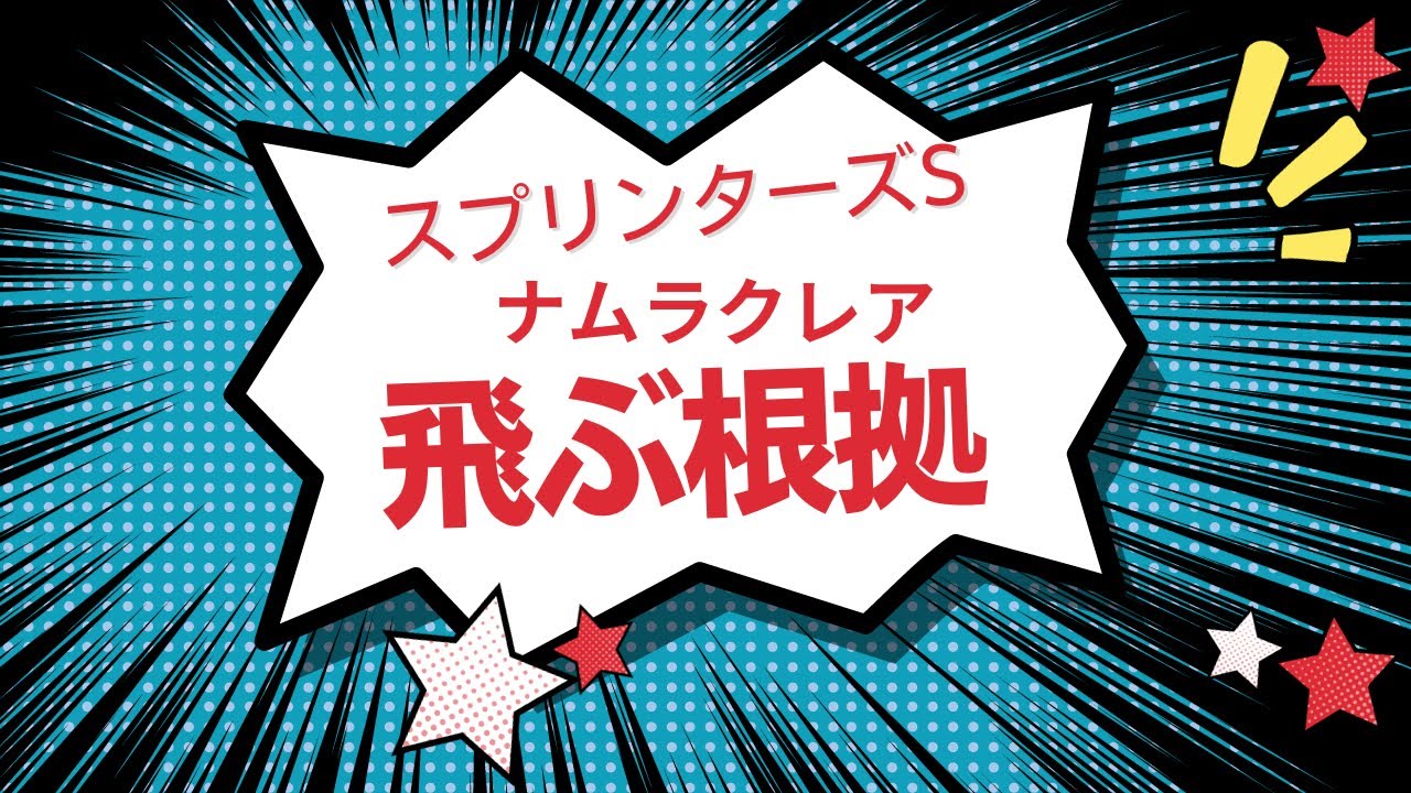 ２３年　スプリンターズステークス予想【ナムラクレアは危ない　飛ぶか可能性あると思います　他に狙いたい馬は〇〇】