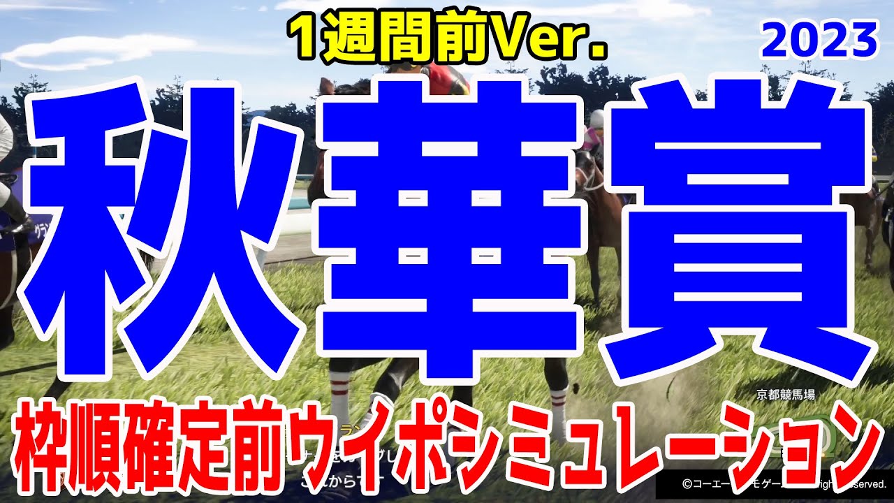 【1週間前Ver.】秋華賞2023 枠順確定前シミュレーション
