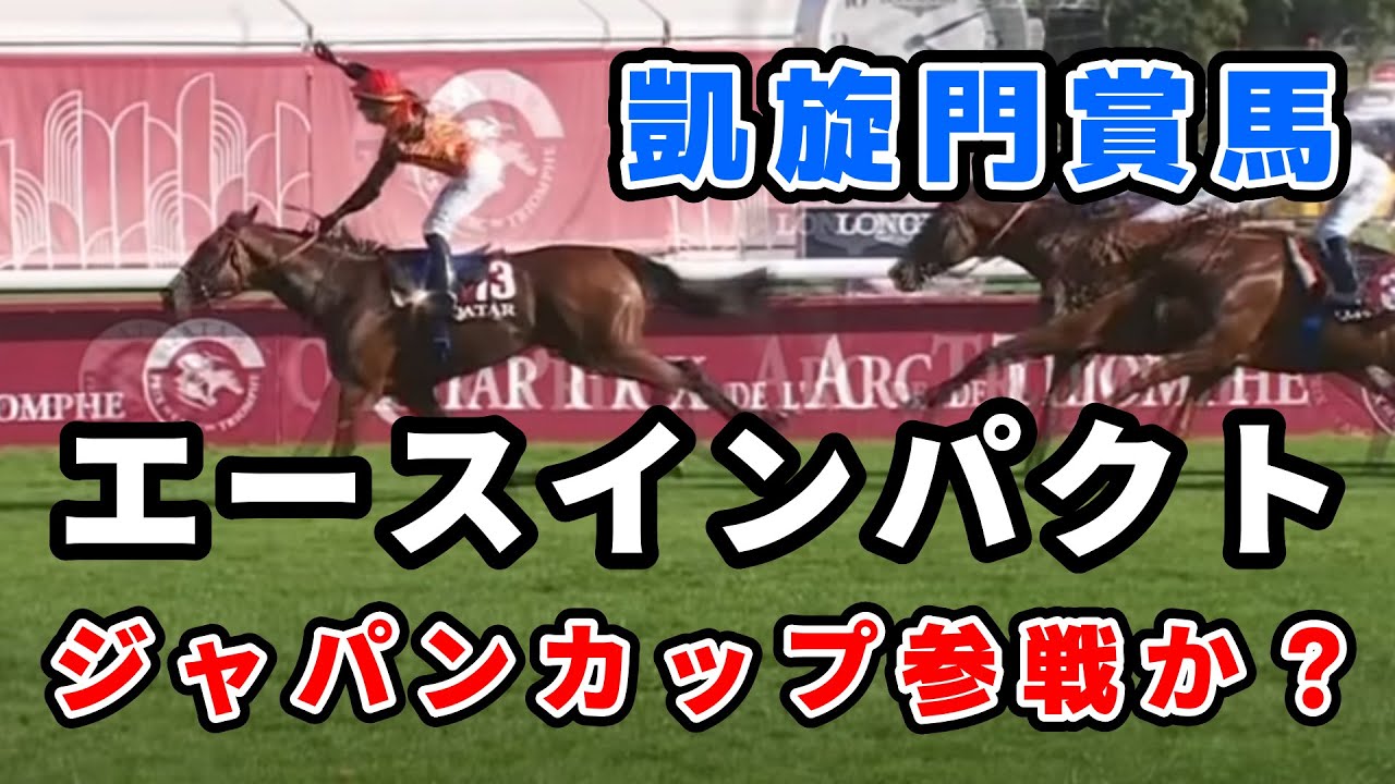 ジャパンカップ参戦の可能性が浮上した凱旋門賞馬エースインパクト